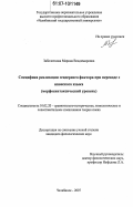 Заболотнова, Марина Владимировна. Специфика реализации гендерного фактора при переводе с японского языка: морфосинтаксический уровень: дис. кандидат филологических наук: 10.02.20 - Сравнительно-историческое, типологическое и сопоставительное языкознание. Челябинск. 2007. 164 с.