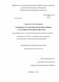 Стрижкова, Ольга Валерьевна. Специфика реализации коммуникативных стратегий в рекламном дискурсе: на материале англо- и русскоязычной рекламы продуктов питания: дис. кандидат филологических наук: 10.02.20 - Сравнительно-историческое, типологическое и сопоставительное языкознание. Челябинск. 2012. 174 с.