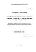 Акбаров Фуркат Холмуратович. Специфика реализации национальных интересов Республики Таджикистан в условиях продвижения многосторонней дипломатии: дис. кандидат наук: 23.00.04 - Политические проблемы международных отношений и глобального развития. Институт философии, политологии и права им. А. Баховаддинова Академии наук Республики Таджикистан. 2020. 155 с.