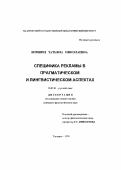 Лившиц, Татьяна Николаевна. Специфика рекламы в прагматическом и лингвистическом аспектах: дис. кандидат филологических наук: 10.02.01 - Русский язык. Таганрог. 1999. 354 с.