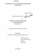 Виноградов, Борис Витальевич. Специфика российской политики на Северном Кавказе в 1783-1816 гг.: дис. доктор исторических наук: 07.00.02 - Отечественная история. Армавир. 2006. 578 с.