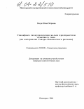 Рыкун, Юлия Петровна. Специфика самоуправления малым предприятием семейного типа: На материалах Северо-Кавказского региона: дис. кандидат социологических наук: 22.00.08 - Социология управления. Пятигорск. 2004. 167 с.