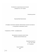 Вощилова, Нина Валентиновна. Специфика селективного внимания слабослышащих младших школьников и их сверстников с нормальным слухом: дис. кандидат психологических наук: 19.00.02 - Психофизиология. Санкт-Петербург. 2007. 139 с.