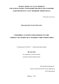 Красноруцкий, Леонид Павлович. Специфика сетевого поколения в России: социокультурный образ и ценностные ориентации: дис. кандидат наук: 09.00.11 - Социальная философия. Ростов-на-Дону. 2017. 178 с.