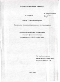 Чепель, Юлия Владимировна. Специфика синонимии в интернет-коммуникации: дис. кандидат филологических наук: 10.02.19 - Теория языка. Курск. 2009. 209 с.