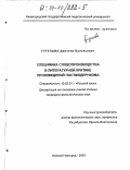 Гугунава, Дмитрий Валерьевич. Специфика словопроизводства в литературной критике произведений постмодернизма: дис. кандидат филологических наук: 10.02.01 - Русский язык. Нижний Новгород. 2003. 232 с.