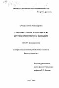 Кучегура, Любовь Александровна. Специфика смеха в современном детском стихотворном фольклоре: дис. кандидат филологических наук: 10.01.09 - Фольклористика. Омск. 2000. 130 с.