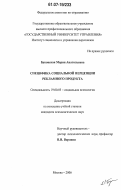 Буковская, Мария Анатольевна. Специфика социальной перцепции рекламного продукта: дис. кандидат психологических наук: 19.00.05 - Социальная психология. Москва. 2006. 144 с.