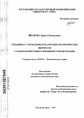 Иванова, Дарья Геннадьевна. Специфика становления и реализации экономических интересов субъектов ипотечного жилищного кредитования: дис. кандидат экономических наук: 08.00.01 - Экономическая теория. Ростов-на-Дону. 2012. 169 с.