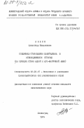 Лякин, Александр Николаевич. Специфика становления капитализма в освободившихся странах (на примере стран Южной и Юго-Восточной Азии): дис. кандидат экономических наук: 08.00.17 - Экономика развивающихся стран. Ленинград. 1984. 197 с.