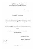 Дагаева, Елена Александровна. Специфика становления предпринимательского слоя в современном российском обществе: факторный анализ: дис. кандидат социологических наук: 22.00.04 - Социальная структура, социальные институты и процессы. Ростов-на-Дону. 2002. 150 с.