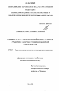 Спиридонов, Ярослав Вячеславович. Специфика структуры интегральной индивидуальности студентов с различным уровнем конфликтной конгруэнтости: дис. кандидат психологических наук: 19.00.01 - Общая психология, психология личности, история психологии. Пермь. 2006. 162 с.