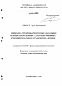 Симонов, Сергей Владимирович. Специфика структуры, структурные модуляции и фазовые переходы в кристаллах низкоразмерных проводников на основе органических π-доноров: дис. кандидат физико-математических наук: 01.04.07 - Физика конденсированного состояния. Черноголовка. 2006. 208 с.