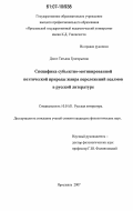 Доссэ, Татьяна Григорьевна. Специфика субъектно-мотивированной поэтической природы жанра переложений псалмов в русской литературе: дис. кандидат филологических наук: 10.01.01 - Русская литература. Ярославль. 2007. 313 с.