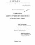 Логиновский, Сергей Сергеевич. Специфика святоотеческой гносеологии: Религиоведческий анализ: дис. кандидат философских наук: 09.00.13 - Философия и история религии, философская антропология, философия культуры. Челябинск. 2005. 154 с.