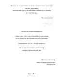 Федорчук Мария Александровна. Специфика текстопорождения в фанфикшн (на материале русскоязычных фандомов): дис. кандидат наук: 10.01.01 - Русская литература. ФГБОУ ВО «Орловский государственный университет имени И.С. Тургенева». 2017. 252 с.