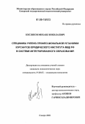 Кисляков, Михаил Николаевич. Специфика учебно-профессиональной установки курсантов юридического института МВД РФ в системе интегрированного образования: дис. кандидат психологических наук: 19.00.05 - Социальная психология. Самара. 2006. 199 с.