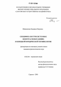 Шишканова, Людмила Петровна. Специфика внутрисистемных межотраслевых единиц в немецкой юридической терминологии: дис. кандидат филологических наук: 10.02.04 - Германские языки. Саратов. 2006. 164 с.