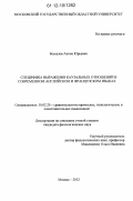 Бессалов, Антон Юрьевич. Специфика выражения каузальных отношений в современном английском и французском языках: дис. кандидат наук: 10.02.20 - Сравнительно-историческое, типологическое и сопоставительное языкознание. Москва. 2012. 157 с.