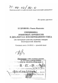 Кудряшова, Римма Ивановна. Специфика языковых процессов в диалектах изолированного типа: На материале донских казачьих говоров Волгоградской области: дис. доктор филологических наук в форме науч. докл.: 10.02.01 - Русский язык. Волгоград. 1998. 64 с.