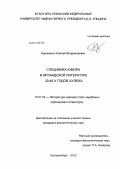 Бороненко, Алексей Владимирович. Специфика юмора в ирландской литературе 30-40-х годов XX века: дис. кандидат филологических наук: 10.01.03 - Литература народов стран зарубежья (с указанием конкретной литературы). Екатеринбург. 2012. 197 с.