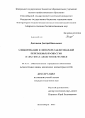 Достовалов, Дмитрий Николаевич. Спецификация и интерпретация моделей переходных процессов в системах электроэнергетики: дис. кандидат наук: 05.13.11 - Математическое и программное обеспечение вычислительных машин, комплексов и компьютерных сетей. Новосибирск. 2014. 155 с.