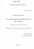 Гуршоева, Туяна Валерьевна. Спецпоселенцы из Западной Украины в Иркутской области: 1940-е - 1960-е годы: дис. кандидат исторических наук: 07.00.02 - Отечественная история. Иркутск. 2006. 235 с.