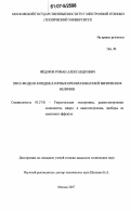 Фёдоров, Роман Александрович. SPICE-модели конденсаторных преобразователей физических величин: дис. кандидат технических наук: 05.27.01 - Твердотельная электроника, радиоэлектронные компоненты, микро- и нано- электроника на квантовых эффектах. Москва. 2007. 96 с.