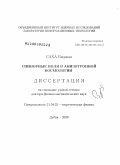 Саха Биджан. Спинорные поля в анизотропной космологии: дис. доктор физико-математических наук: 01.04.02 - Теоретическая физика. Дубна. 2009. 248 с.