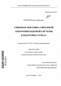 Петров, Михаил Юрьевич. Спиновая динамика связанной электронно-ядерной системы в квантовых точках: дис. кандидат физико-математических наук: 01.04.10 - Физика полупроводников. Санкт-Петербург. 2012. 117 с.