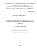 Хомицкий Денис Владимирович. Спиновая динамика в низкоразмерных структурах на основе полупроводников А(3)В(5) и топологических изоляторов: дис. доктор наук: 00.00.00 - Другие cпециальности. ФГАОУ ВО «Национальный исследовательский Нижегородский государственный университет им. Н.И. Лобачевского». 2024. 429 с.