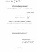 Инеев, Артем Джаудатович. Спиновая релаксация и спиновая динамика в слабодопированных купратах со скирмионами: дис. кандидат физико-математических наук: 01.04.02 - Теоретическая физика. Казань. 2005. 138 с.