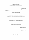 Зиновьева, Айгуль Фанизовна. Спиновая релаксация в массивах туннельно-связанных Ge/Si квантовых точек: дис. кандидат физико-математических наук: 01.04.10 - Физика полупроводников. Новосибирск. 2008. 211 с.