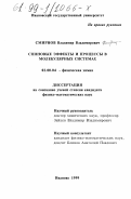 Смирнов, Владимир Владимирович. Спиновые эффекты и процессы в молекулярных системах: дис. кандидат физико-математических наук: 02.00.04 - Физическая химия. Иваново. 1999. 110 с.