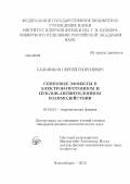 Сальников, Сергей Георгиевич. Спиновые эффекты в электрон-протонном и нуклон-антинуклонном взаимодействии: дис. кандидат наук: 01.04.02 - Теоретическая физика. Новосибирск. 2013. 87 с.