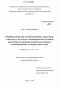 Рябых, Эльмира Рафиковна. Спиновые переходы в четырехъядерных квадратных комплексах железа(II) с цианидными мостиками и цепочечно-полимерных комплексах меди(II) с нитронилнитроксильными радикалами: дис. кандидат химических наук: 02.00.04 - Физическая химия. Казань. 2012. 117 с.