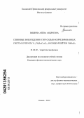 Вишина, Алёна Андреевна. Спиновые возбуждения и ЭПР сильно-коррелированных систем: купраты Y1-yYbyBa2Cu3O6+x и кондо-решётки YbRh2Si2: дис. кандидат физико-математических наук: 01.04.02 - Теоретическая физика. Казань. 2012. 103 с.