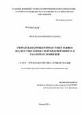 Громова, Мария Вячеславовна. Спиральная компьютерная томография в диагностике боевых повреждений живота и таза и их осложнений: дис. кандидат медицинских наук: 14.00.19 - Лучевая диагностика, лучевая терапия. Москва. 2006. 123 с.