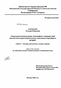 Алексахина, Татьяна Юрьевна. Спиральная компьютерная томография в скрининговой диагностике атеросклеротического кальциноза коронарных артерий: дис. кандидат медицинских наук: 14.00.19 - Лучевая диагностика, лучевая терапия. Москва. 2004. 165 с.