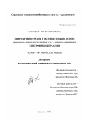 Скуратова, Марина Игоревна. Спиродигидрофураны и оксодикетоны на основе димедона и кислоты Мельдрума: Нуклеофильные и электрофильные реакции: дис. кандидат химических наук: 02.00.03 - Органическая химия. Саратов. 2002. 169 с.