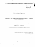 Штумпф, Дарья Сергеевна. Спирохетоз кур: морфобиологические аспекты и лечение: дис. кандидат ветеринарных наук: 03.02.11 - Паразитология. Ставрополь. 2010. 127 с.