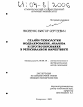 Яковенко, Виктор Сергеевич. Сплайн-технологии моделирования, анализа и прогнозирования в региональном маркетинге: дис. кандидат экономических наук: 08.00.13 - Математические и инструментальные методы экономики. Ставрополь. 2003. 154 с.