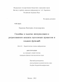 Крымова, Екатерина Александровна. Сплайны в задачах интерполяции и регрессионного анализа гауссовских процессов и гладких функций: дис. кандидат наук: 05.13.17 - Теоретические основы информатики. Москва. 2013. 97 с.