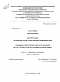 Карагодин, Денис Федорович. Спондилосинтез при распространенном метастатическом поражении позвоночника: дис. кандидат медицинских наук: 14.01.15 - Травматология и ортопедия. Санкт-Петербург. 2010. 133 с.