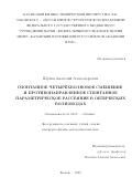 Шухин Анатолий Александрович. Спонтанное четырёхволновое смешение и противонаправленное спонтанное параметрическое рассеяние в оптических волноводах: дис. кандидат наук: 01.04.05 - Оптика. ФГАОУ ВО «Казанский (Приволжский) федеральный университет». 2020. 134 с.