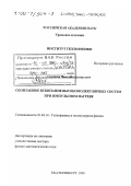 Скрипов, Павел Владимирович. Спонтанное вскипание высокомолекулярных систем при импульсном нагреве: дис. доктор физико-математических наук: 01.04.14 - Теплофизика и теоретическая теплотехника. Екатеринбург. 1999. 268 с.