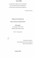 Горбачева, Елена Николаевна. Спор как лингвокультурный концепт: дис. кандидат филологических наук: 10.02.19 - Теория языка. Астрахань. 2006. 240 с.