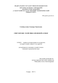 Губайдуллина Эльмира Хамитовна. Спор в праве: теоретико-правовой аспект: дис. кандидат наук: 12.00.01 - Теория и история права и государства; история учений о праве и государстве. ФГАОУ ВО «Казанский (Приволжский) федеральный университет». 2018. 259 с.