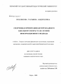 Полякова, Татьяна Андреевна. Спортивная ориентация детей младшего школьного возраста на основе информационного подхода: дис. кандидат педагогических наук: 13.00.04 - Теория и методика физического воспитания, спортивной тренировки, оздоровительной и адаптивной физической культуры. Пермь. 2008. 164 с.