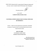 Гаибов, Фарид Фазиль оглы. Спортивная ориентация и отбор в гимнастических дисциплинах: дис. кандидат наук: 13.00.04 - Теория и методика физического воспитания, спортивной тренировки, оздоровительной и адаптивной физической культуры. Санкт-Петербург. 2014. 193 с.